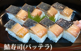 三松寿司　バッテラ