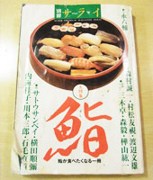 別冊サライ　大特集「鮨」１９９８年４月１９日発行