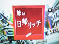日本テレビ　「旅は日帰りリッチ」　２００３年３月８日放送
