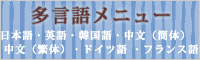 江戸前浅草三松寿司多言語メニュー