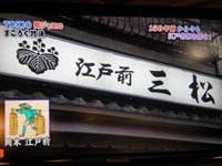 浅草三松寿司メディア情報　日本テレビ　「ザ！鉄腕！DASH!!」　２０１０年１０月２４日放送