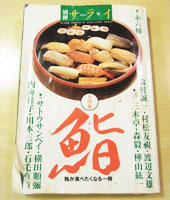 浅草三松寿司メディア情報　別冊サライ　大特集「鮨」１９９８年４月１９日発行
