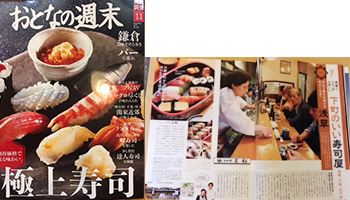浅草三松寿司メディア情報 おとなの週末 【 極上寿司 】2018年11月号