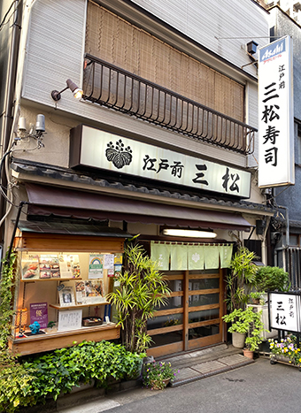浅草三松寿司 道順