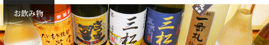 三松寿司お飲み物