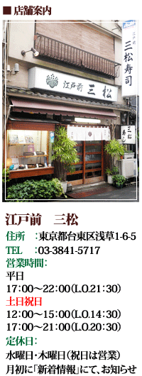 浅草三松寿司店舗案内