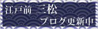 江戸前三松寿司　ブログ