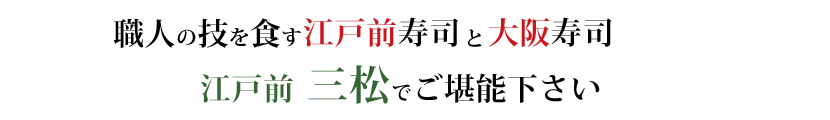 江戸前寿司と大阪寿司の三松寿司