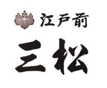 浅草　江戸前　三松寿司