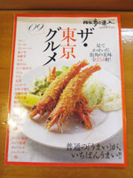 ザ・東京グルメ09　２００９年１１月号