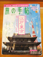 旅の手帖　２０１１年２月号