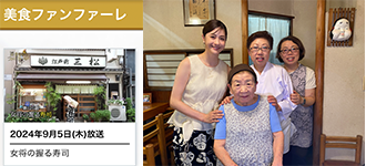 フジテレビ【美食ファンファーレ】　２０２４年９月５日放送