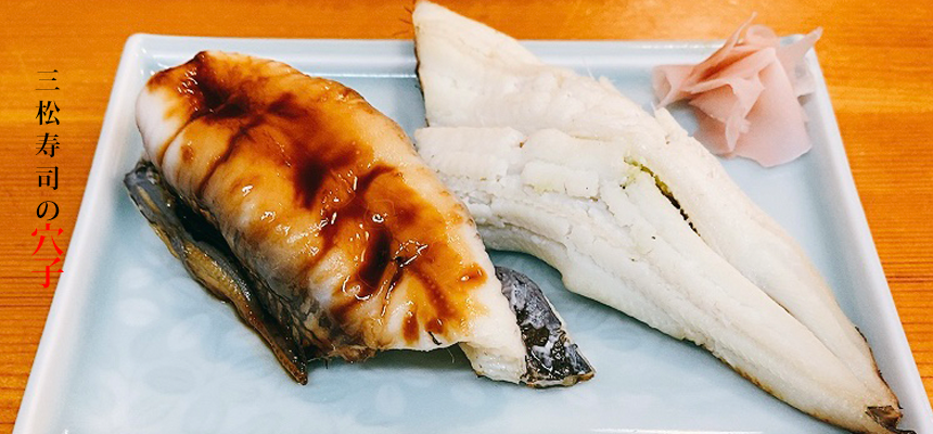 三松寿司　あなご寿司